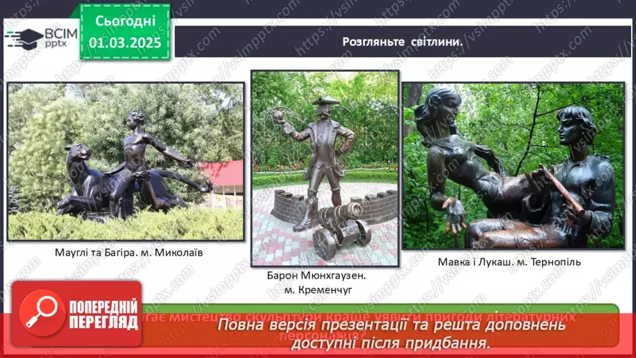 №25 - Візуальні образи в єдності з мовою і літературою11 №25 - Візуальні образи в єдності з мовою і літературою11