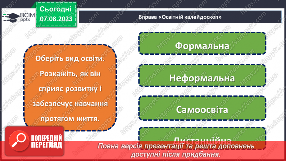 №18 - Важливість освіти у житті людини. Міжнародний день освіти.19