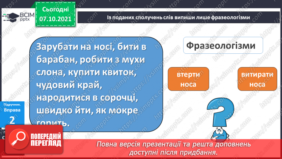 №029 - Фразеологізми. Розпізнаю фразеологізми, навчаюся доречно вживати їх у мовленні. Діагностична робота. Списування.8