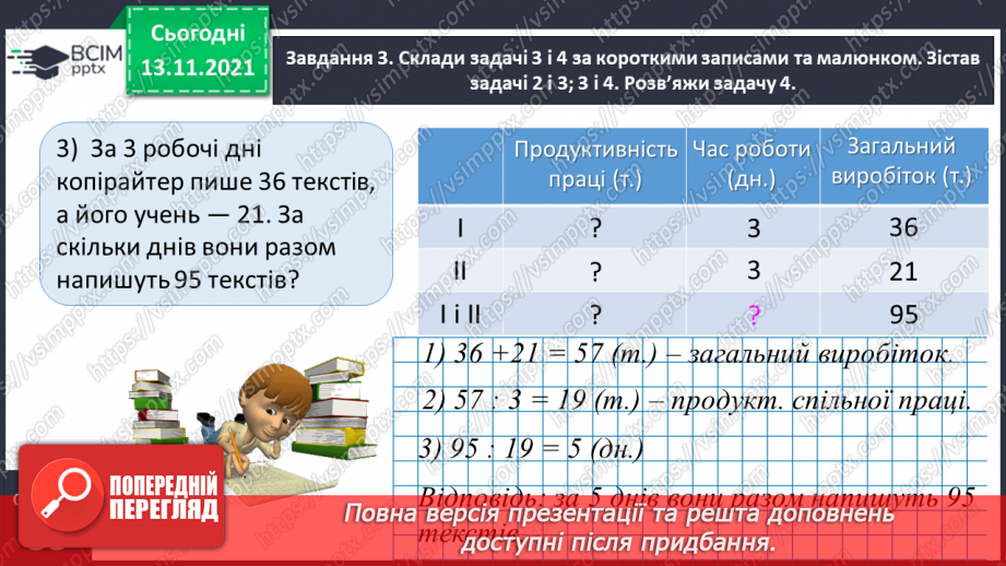 №060 - Досліджуємо задачі на спільну роботу13 №060 - Досліджуємо задачі на спільну роботу13