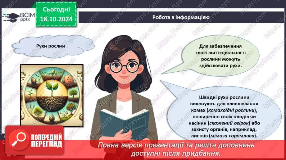 №27 - Рослина цілісний організм. Взаємозв'язки органів рослин.19 №27 - Рослина цілісний організм. Взаємозв'язки органів рослин.19