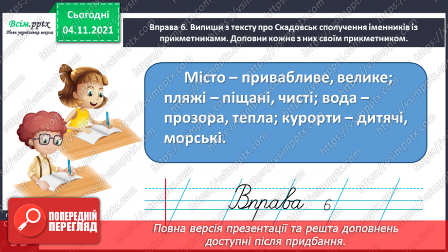 №068 - Встановлюємо зв’язок прикметників з іменниками17