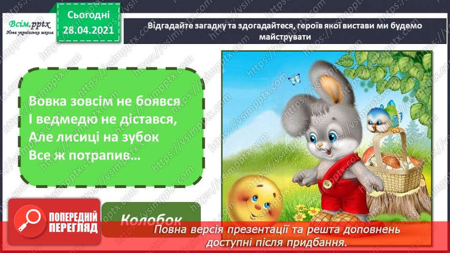 №30 - Театральна подорож. Театральні маски. Створення масок до казки «Колобок». Інсценування казки (кольоровий папір)8