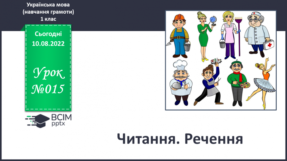 №015 - Читання. Речення.0