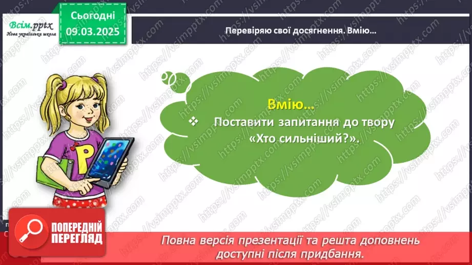 №093 - Перевіряю свої досягнення за розділом «Читаємо і долучаємося до кола літературних казок»20