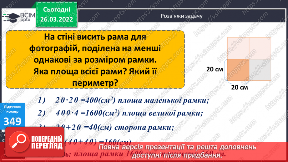 №131 - Практичні задачі на знаходження площі прямокутників.10