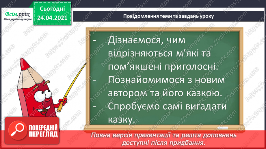 №032 - Пом’якшені приголосні звуки. Досліджуємо медіа. «Дракон» (Дмитро Кузьменко)4