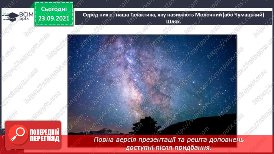 №017 - Сонячна система – частина Всесвіту12 №017 - Сонячна система – частина Всесвіту12