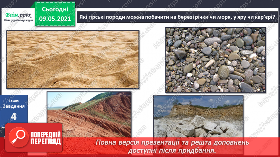 №038-39 - Що таке корисні копалини і як ти можеш їх досліджувати?28 №038-39 - Що таке корисні копалини і як ти можеш їх досліджувати?28
