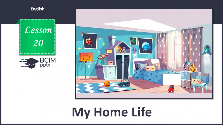 №020 - Моє домашнє життя0 №020 - Моє домашнє життя0