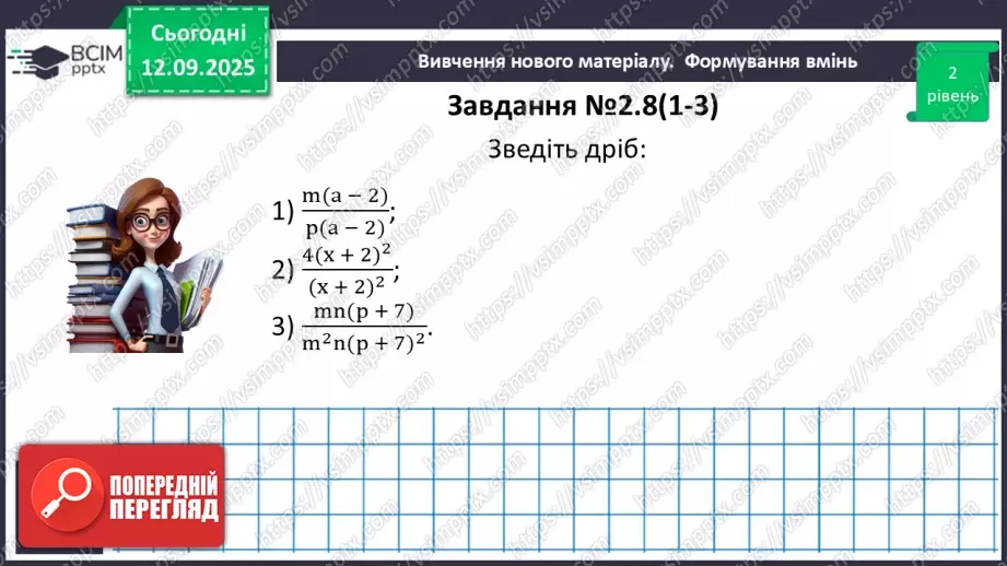 №011 - Основна властивість раціонального дробу19 №011 - Основна властивість раціонального дробу19