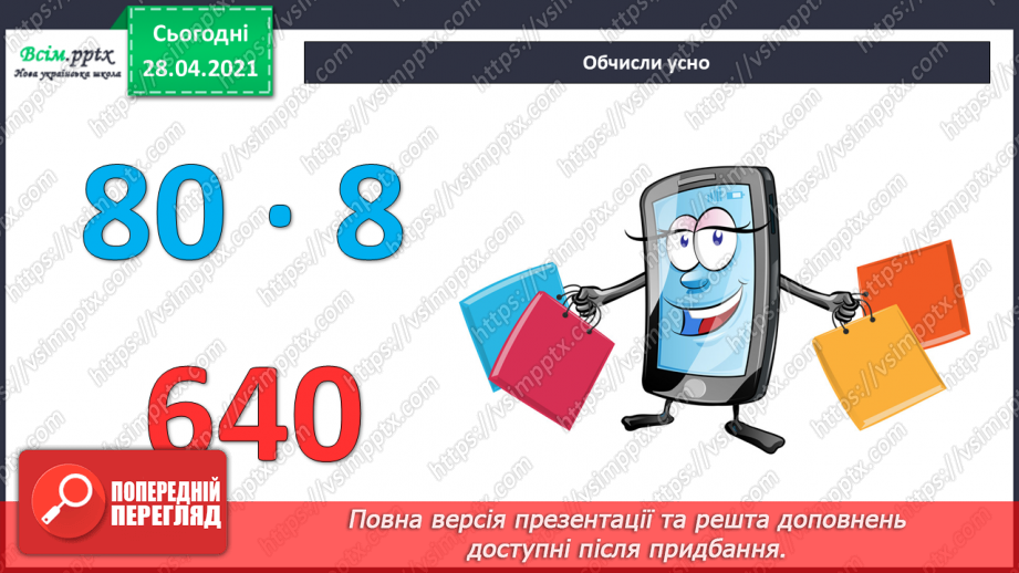 №114 - Множення одноцифрового числа на двоцифрове способом заміни множення додаванням. Розв'язування задач. Периметр прямокутника.11 №114 - Множення одноцифрового числа на двоцифрове способом заміни множення додаванням. Розв'язування задач. Периметр прямокутника.11