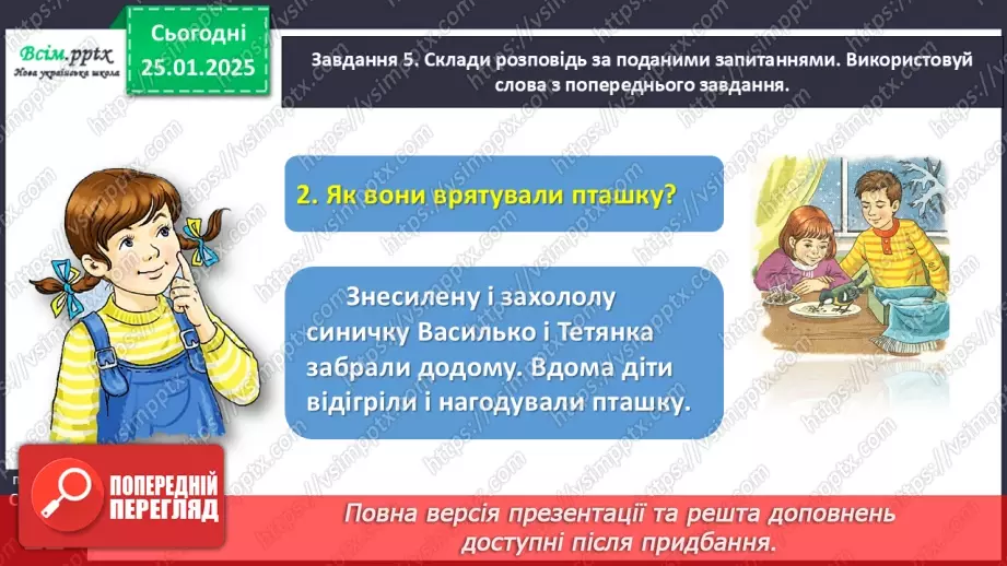 №070 - Розвиток зв’язного мовлення. Напиши про допомогу птахам.17 №070 - Розвиток зв’язного мовлення. Напиши про допомогу птахам.17