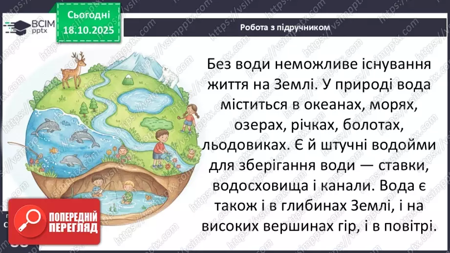 №0026 - Де ховається вода.5 №0026 - Де ховається вода.5