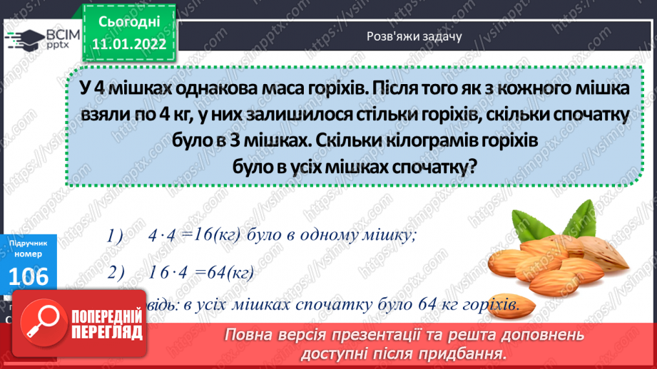 №090 - Перевірка правильності віднімання складених іменованих чисел.17 №090 - Перевірка правильності віднімання складених іменованих чисел.17