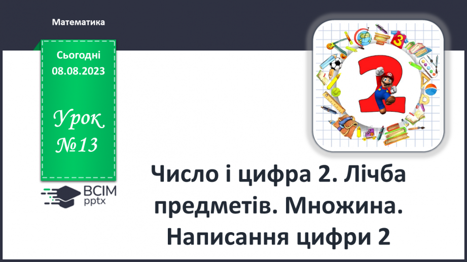 №013 - Число і цифра 2. Лічба предметів. Множина. Написання цифри 2.0