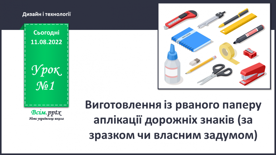 №01 - Виготовлення із рваного паперу аплікації дорожніх знаків (за зразком чи власним задумом)0