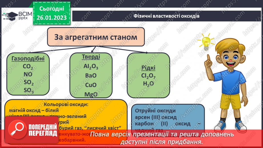 №42 - Поняття про оксиди. Номенклатура і фізичні властивості оксидів.12 №42 - Поняття про оксиди. Номенклатура і фізичні властивості оксидів.12
