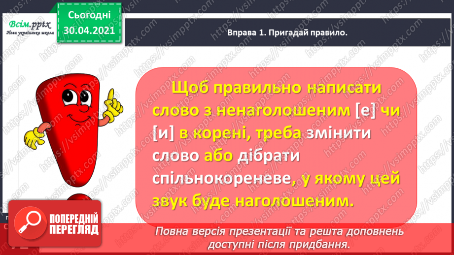 №050 - Перевіряю написання ненаголошених [е], [и] в коренях слів. Написання розгорнутої відповіді на запитання6