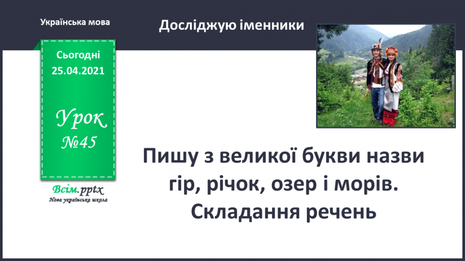 №045 - Пишу з великої букви назви гір, річок, озер і морів. Складан­ня речень.0