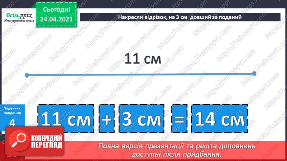 №011 - Таблиці додавання і віднімання числа 3. Складання і розв’язування задач та їх порівняння. Порівняння іменованих чисел.31