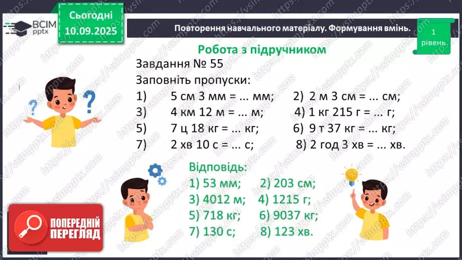 №005 - Величини: довжина, маса, місткість, час. Дії з величинами.16 №005 - Величини: довжина, маса, місткість, час. Дії з величинами.16