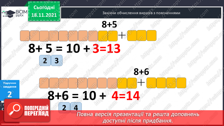 №038 - Додавання  одноцифрових  чисел  до  числа  8.11