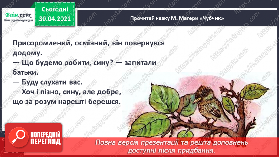 №103 - Хто мови рідної цурається, з тим і друг не знається. «Чубчик» (за М. Магерою) (продовження)12