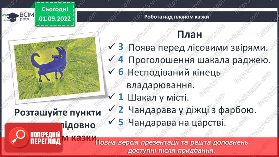 №05 - Індійська народна казка «Фарбований шакал». Викриття в образах тварин негативних людських якостей.7