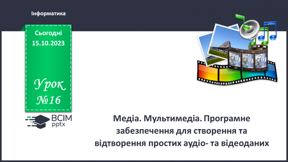 №16 - Інструктаж з БЖД. Медіа. Мультимедіа. Програмне забезпечення для створення та відтворення простих аудіо- та відеоданих.0 №16 - Інструктаж з БЖД. Медіа. Мультимедіа. Програмне забезпечення для створення та відтворення простих аудіо- та відеоданих.0
