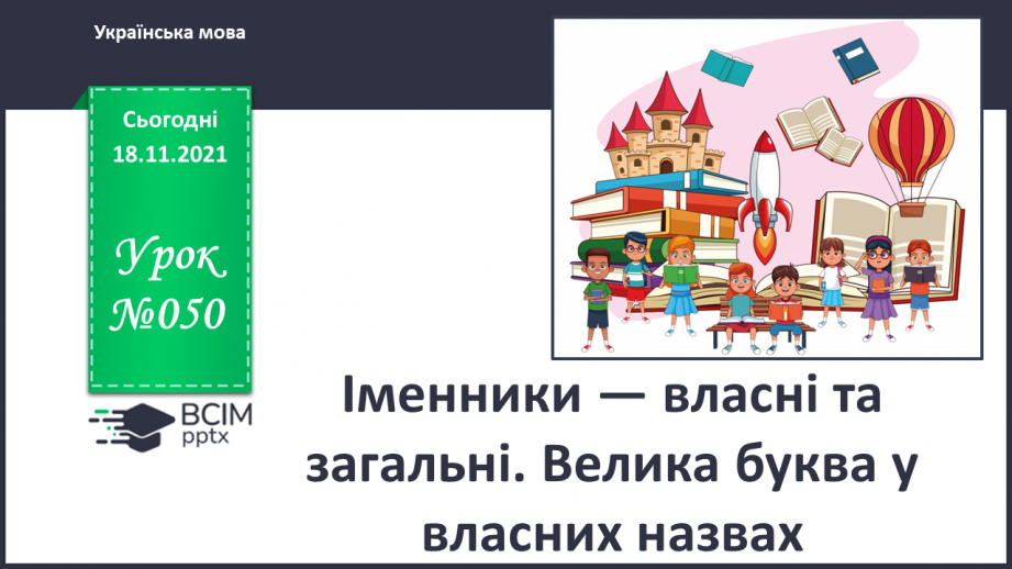 №050 - Іменники — власні та загальні. Велика буква У власних назвах0