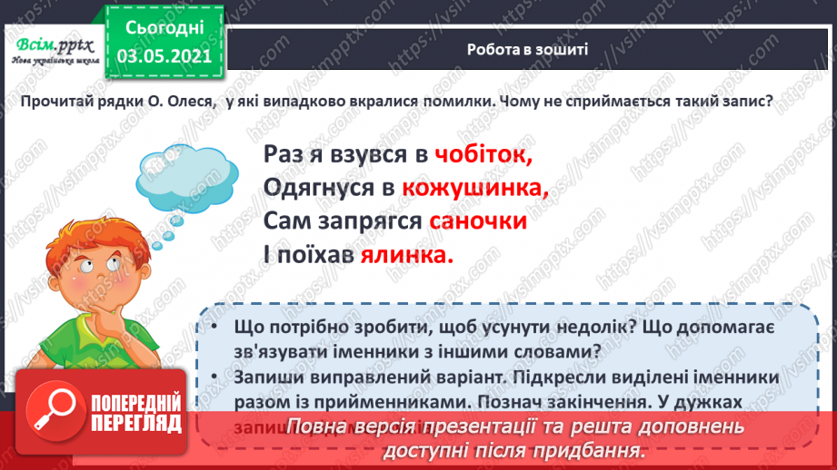 №084-86 - Узагальнюю знання про іменник як частину мови. Розбір іменника як частини мови. Навчальний діалог Діагностична робота.14