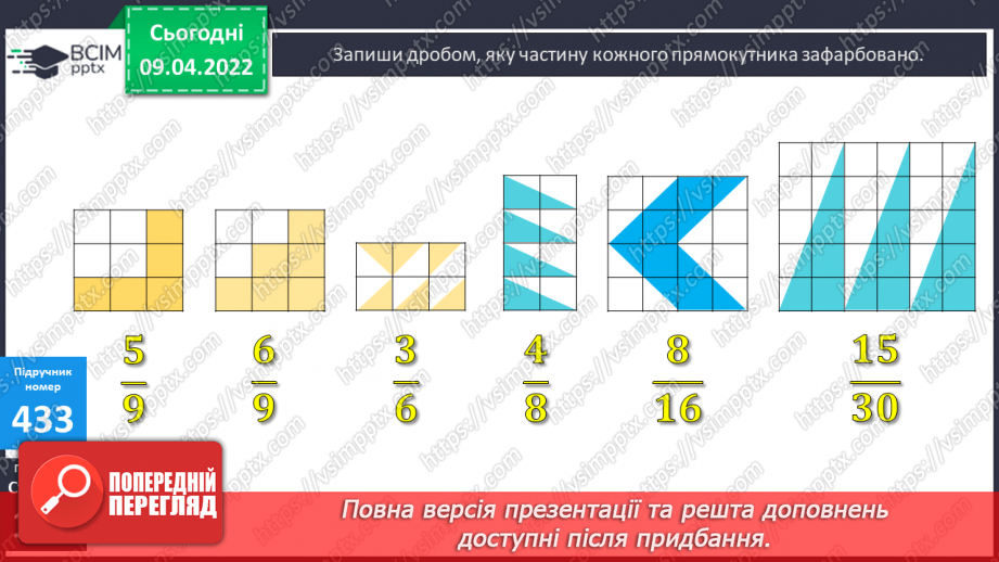 №142 - Порівняння дробів із однаковими чисельниками. Знаходження дробу від числа.21 №142 - Порівняння дробів із однаковими чисельниками. Знаходження дробу від числа.21