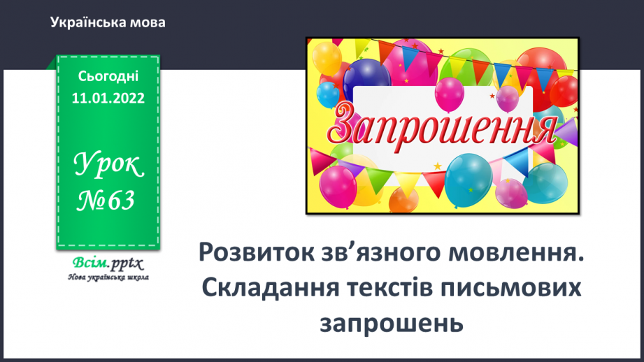 №063 - Розвиток зв’язного мовлення. Складання текстів письмових запрошень.0