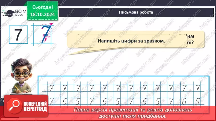 №034 - Число й цифра 7. Тиждень. Назви числівника «сім». Утворення числа 7. Написання цифри 7.10