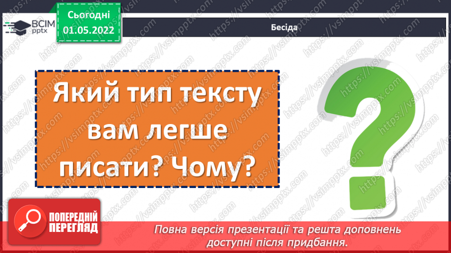№159 - Розвиток зв’язного мовлення. Текст-міркування.8 №159 - Розвиток зв’язного мовлення. Текст-міркування.8