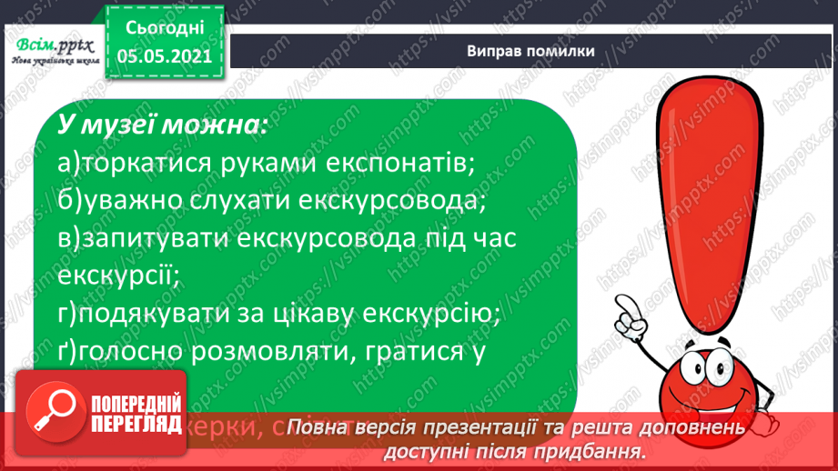 №007 - Приватний і громадський простір. Правила поведінки в громадських місцях29