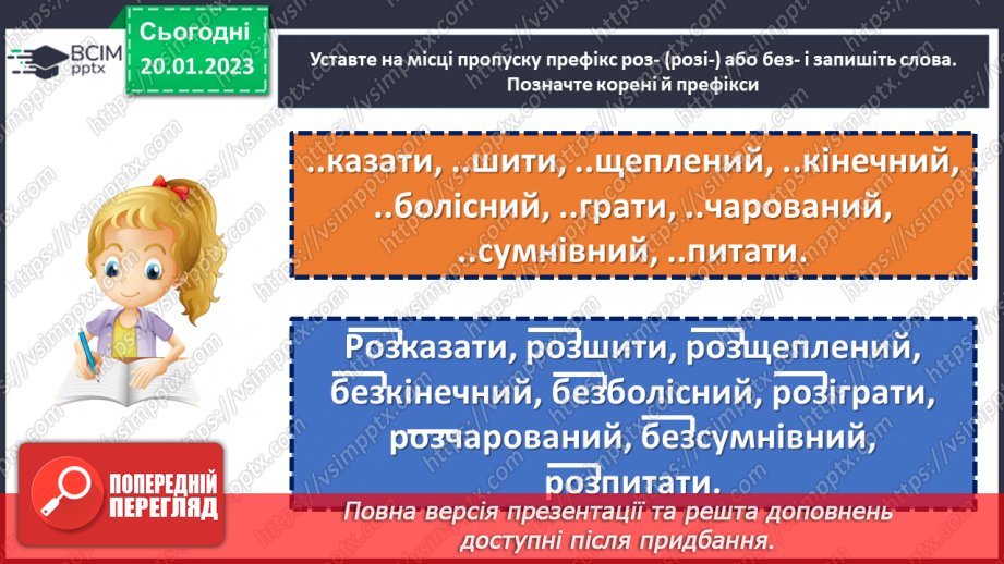 №079 - Тренувальні вправи.  Вимова та правопис префіксів з- (зі-, с-), роз- (розі-), без-21 №079 - Тренувальні вправи.  Вимова та правопис префіксів з- (зі-, с-), роз- (розі-), без-21
