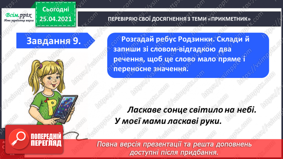 №066 - 067 - Узагальнення і систематизація знань учнів із розділу «Прикметник»16