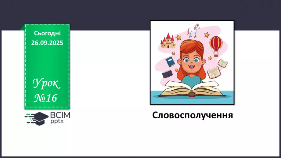 №016 - П/О. ГР1, ГР2.  Словосполучення.0 №016 - П/О. ГР1, ГР2.  Словосполучення.0
