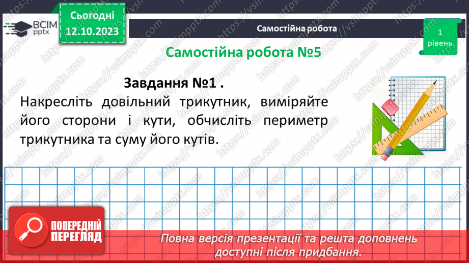 №036-37 - Розв’язування вправ на побудову трикутників різних видів та визначення їх периметрів15