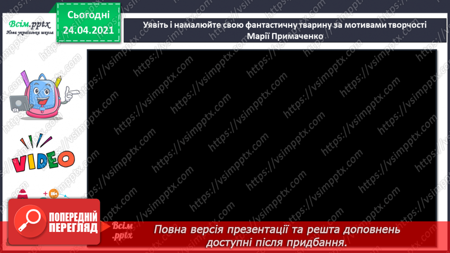 №07 - Дивосвіт народної фантазії. Народне малярство. Розпис. Колірний контраст.13