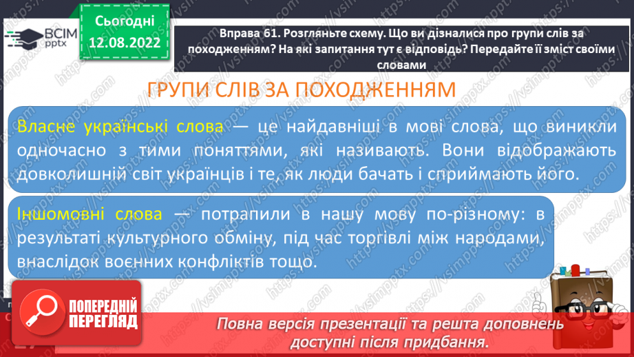 №008 - Групи слів за походженням: власне українські й запозичені (іншомовного походження) слова.8