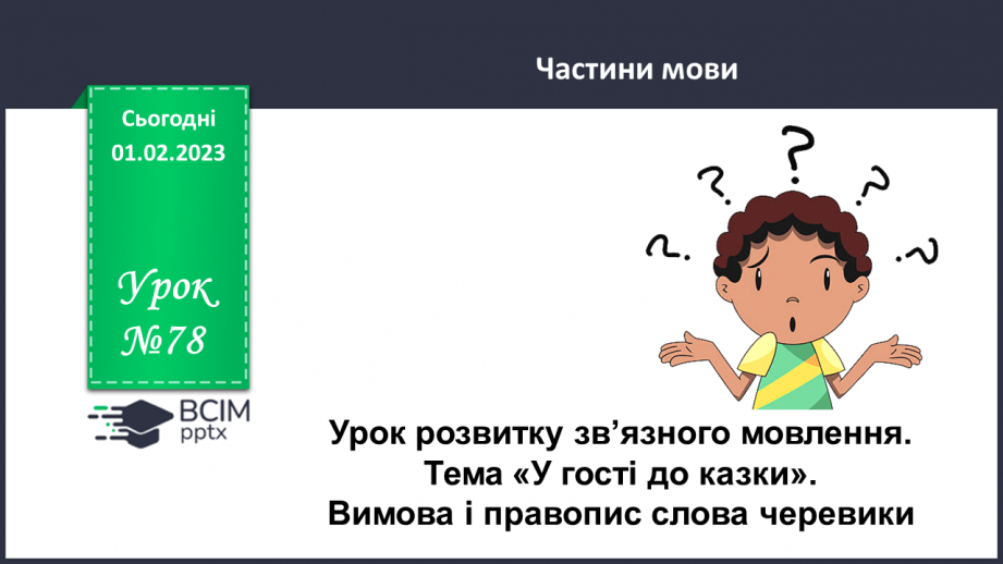 №078 - Урок розвитку  зв’язного мовлення 9. Тема «У гості до казки».  Вимова і правопис слова черевики0