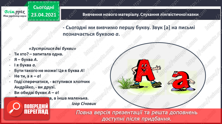 №009 - Звук [а], позначення його буквою «а» (а А). Виділення звука [а] в словах. Взаємне розміщення предметів. Факти і думки. Друкування букв15