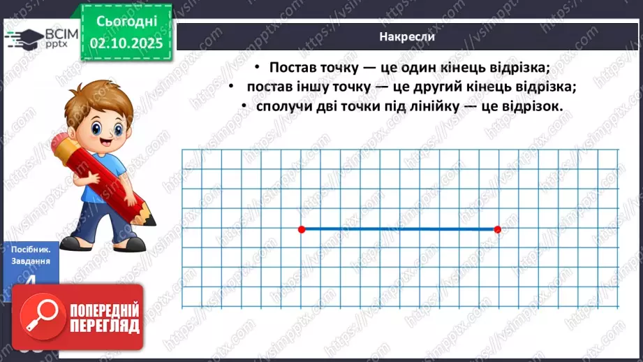 №028 - Промінь. Відрізок. Побудова відрізків17 №028 - Промінь. Відрізок. Побудова відрізків17