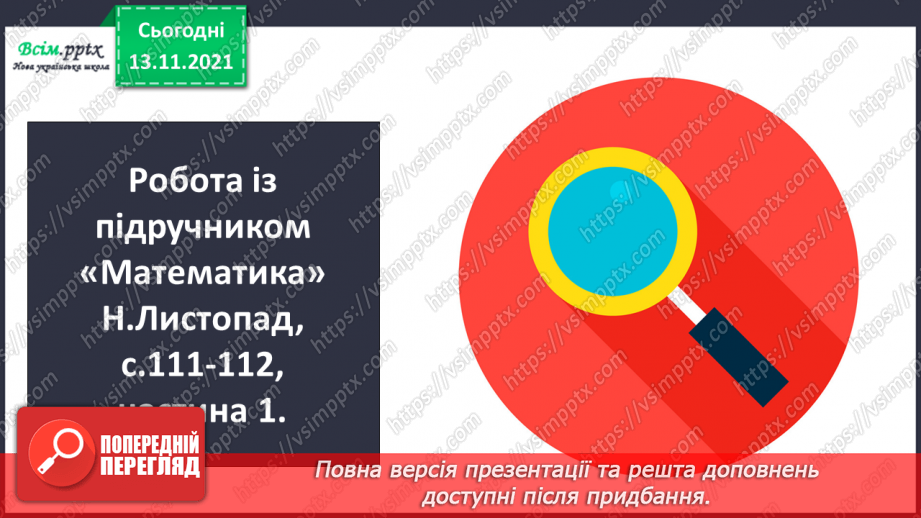 №060 - Додавання багатоцифрового числа і одноцифрового. Віднімання одноцифрового числа від багатоцифрового9