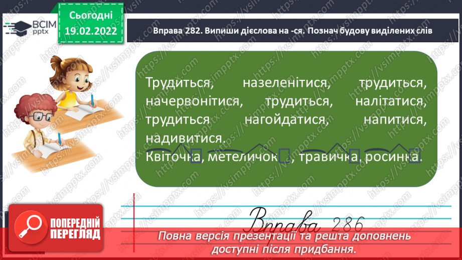 №085 - Дієслова на -ся. Діагностична робота. Списування9