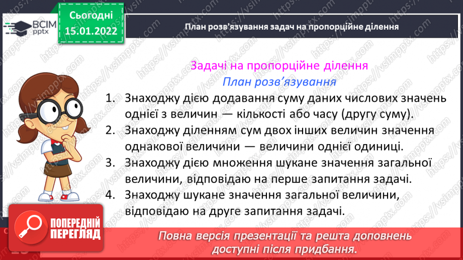 №092 - Знайомимось із задачами на пропорційне ділення15 №092 - Знайомимось із задачами на пропорційне ділення15
