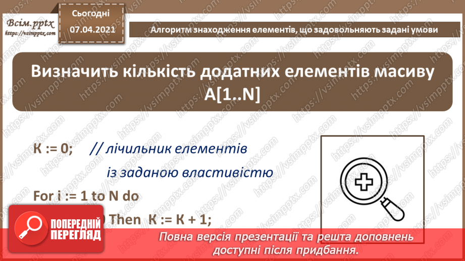 №55 - Алгоритм знаходження елементів, що задовольняють задані умови.4